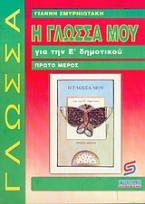 Η γλώσσα μου για την Ε΄ δημοτικού