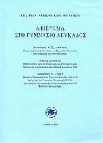 Αφιέρωμα στο γυμνάσιο Λευκάδος
