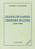 Εισαγωγή στην ελληνική εξωτερική πολιτική 1949-1988