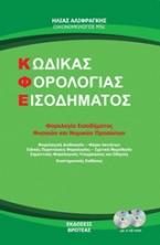 Κώδικας Φορολογίας Εισοδήματος / φυσικών και νομικών προσώπων (ΒΙΒΛΙΟ+CD-ROM)