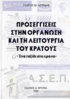 Προσεγγίσεις στην οργάνωση και τη λειτουργία του κράτους