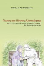 Γήρας και Νόσος Αλτσχάιμερ