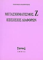 Μετασχηματισμός Ζ. Εξισώσεις διαφορών