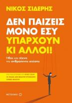 Δεν παίζεις μόνο εσύ. Υπάρχουν κι άλλοι!