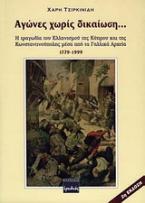 Αγώνες χωρίς δικαίωση