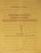 Σύντομη εισαγωγή στην ελληνική παλαιογραφία και κωδικολογία