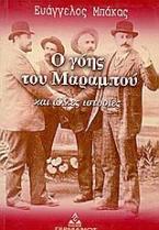 Ο γόης του Μαραμπού και άλλες ιστορίες