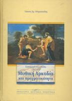 Εισαγωγή στο μύθο. Μυθική Αρκαδία και πραγματικότητα