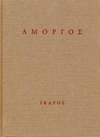 Αμοργός