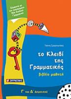 Το κλειδί της γραμματικής Γ΄ και Δ΄ δημοτικού