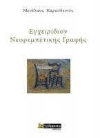 Εγχειρίδιον Νεορεμπέτικης Γραφής