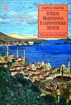 Η πρώτη μακροχρόνια ελληνοτουρκική διένεξη