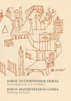 Νίκος Χατζηκυριάκος-Γκίκας. Ζωγραφίζοντας για τα βιβλία / Nikos Hadjikyriakos-Ghika. Painting for books