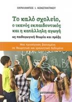 Το καλό σχολείο, ο ικανός εκπαιδευτκός και η κατάλληλη αγωγή ως παιδαγωγική θεωρία και πράξη