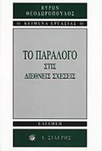 Το παράλογο στις διεθνείς σχέσεις
