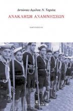 Ανάκληση Αναμνήσεων