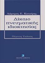 Δίκαιο πνευματικής ιδιοκτησίας