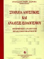 Στοιχεία λογιστικής και ανάλυσις ισολογισμού