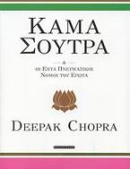 Κάμα Σούτρα και οι επτά πνευματικοί νόμοι του έρωτα