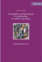 Η τραγωδία της δημιουργίας. Ο συμβολισμός. Η τέχνη του μέλλοντος