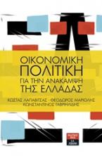 Οικονομική πολιτική για την ανάκαμψη της Ελλάδας