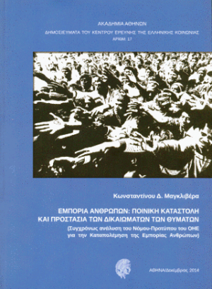 Εμπορία ανθρώπων: Ποινική καταστολή και προστασία των δικαιωμάτων των θυμάτων 