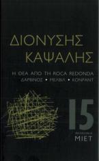 Η θέα από τη Roca Redonda. Δαρβίνος – Μέλβιλ – Κόνραντ