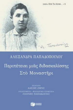 Περιπέτειαι μιας διδασκαλίσσης. Στο μοναστήρι