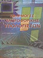 Εφαρμογές πληροφορικής - υπολογιστών Α΄, Β΄, Γ΄ γενικού λυκείου