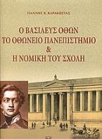 Ο Βασιλεύς Όθων, το Οθώνειο Πανεπιστήμιο (Εθνικό και Καποδιστριακό Πανεπιστήμιο Αθηνών) και η νομική του σχολή