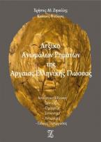 Λεξικό Ανωμάλων Ρημάτων της Αρχαίας Ελληνικής Γλώσσας