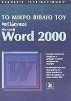 Το μικρό βιβλίο του ελληνικού Microsoft Word 2000