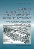 Εθνικισμός και εθνική συνείδηση στον Μεσαίωνα με βάση το Χρονικό του Μορέως