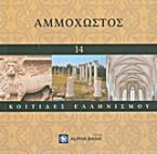 Αμμόχωστος