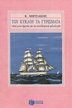 Του κύκλου τα γυρίσματα