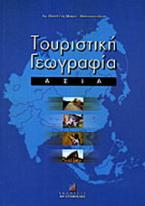 Τουριστική γεωγραφία