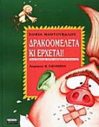 Δρακομελέτα κι έρχεται