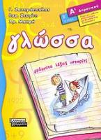 Γλώσσα Α΄ δημοτικού