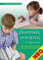 Δημιουργικές γλωσσικές ασκήσεις Δ' δημοτικού