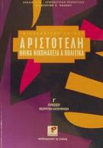 Αριστοτέλη Ηθικά Νικομάχεια και Πολιτικά Γ΄ λυκείου