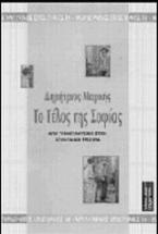 Το τέλος της σοφίας