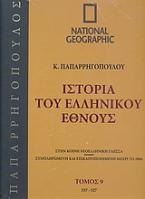 Ιστορία του Ελληνικού Έθνους 9: 337-527