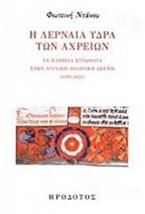 Η Λερναία Ύδρα των αχρείων