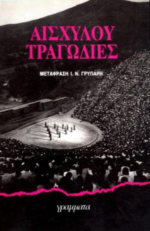 Αισχύλου τραγωδίες