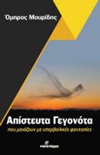 Απίστευτα γεγονότα