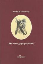 Με σένα χόρεψες ποτέ;