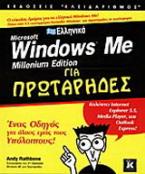 Ελληνικά Microsoft Windows Me Millenium edition για πρωτάρηδες