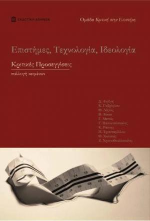 Επιστήμες, Τεχνολογία, Ιδεολογία