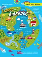Διακοπές από την Δ΄ στην Ε΄ δημοτικού