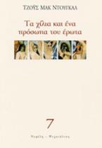 Τα χίλια και ένα πρόσωπα του έρωτα